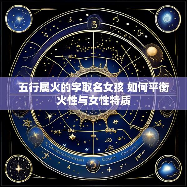 五行属火的字取名女孩 如何平衡火性与女性特质