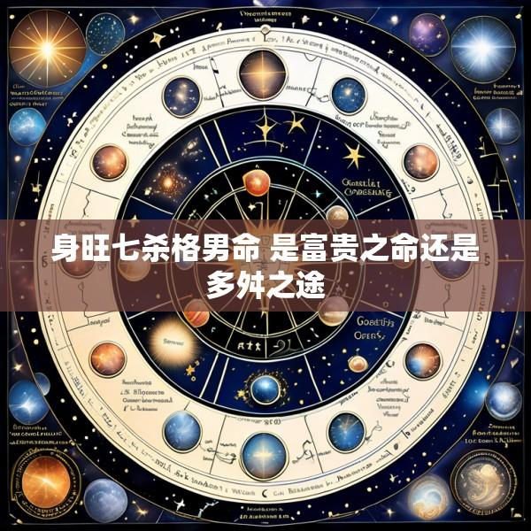 身旺七杀格男命 是富贵之命还是多舛之途