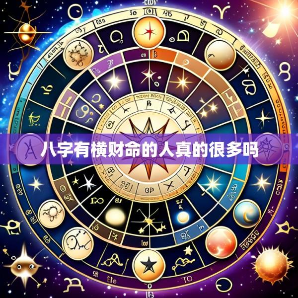 八字有横财命的人真的很多吗