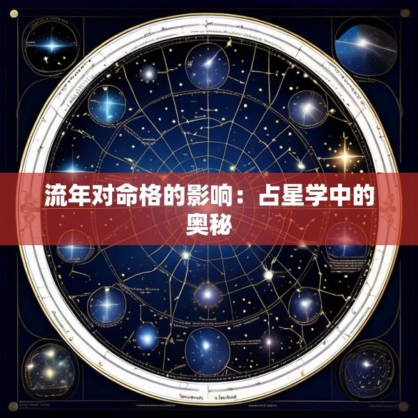 流年对命格的影响：占星学中的奥秘