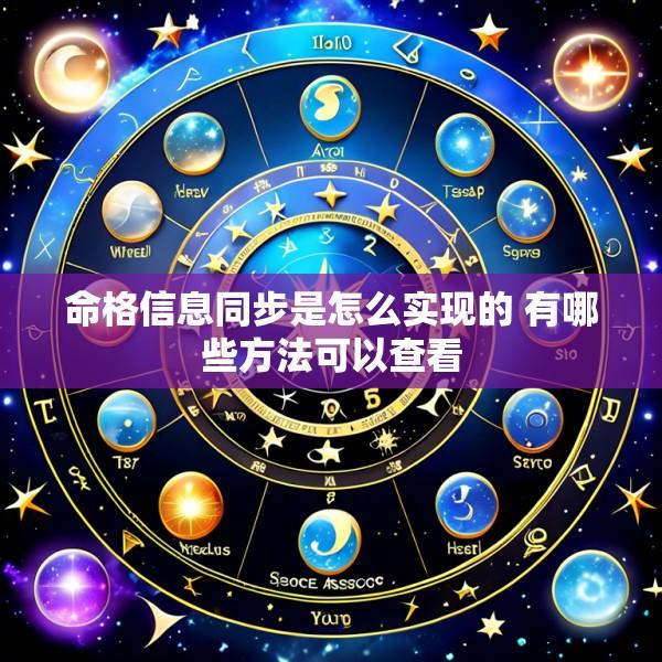 命格信息同步是怎么实现的 有哪些方法可以查看