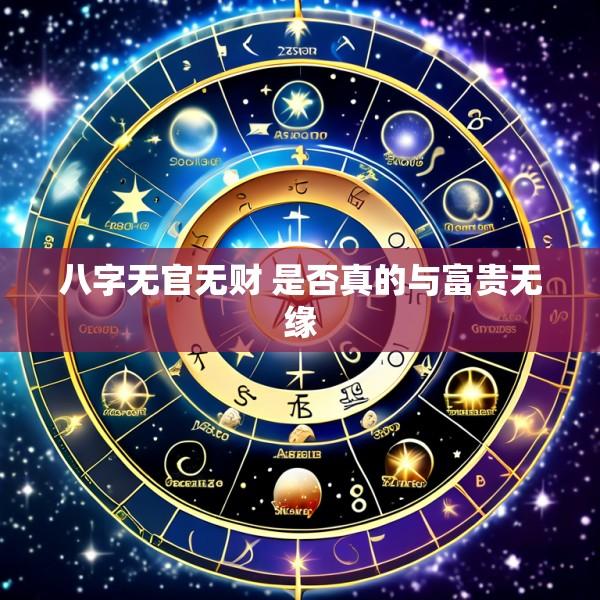 八字无官无财 是否真的与富贵无缘