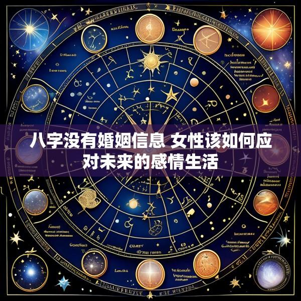八字没有婚姻信息 女性该如何应对未来的感情生活