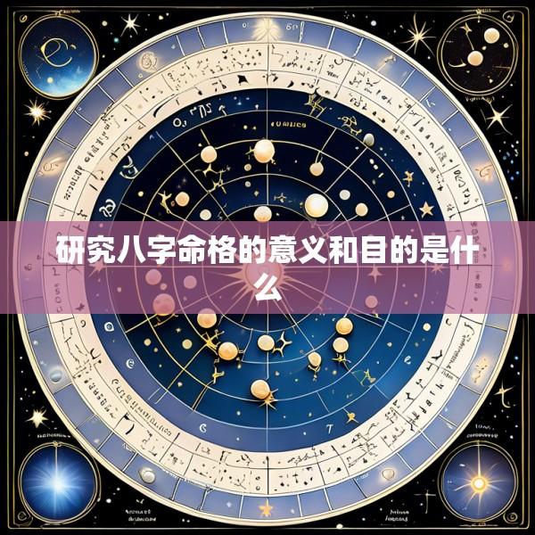 研究八字命格的意义和目的是什么