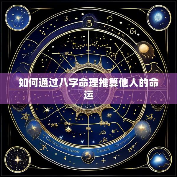 如何通过八字命理推算他人的命运