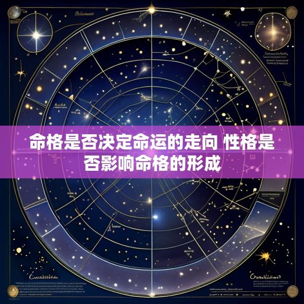 命格是否决定命运的走向 性格是否影响命格的形成