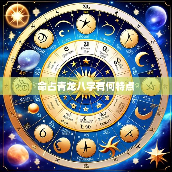 命占青龙八字有何特点