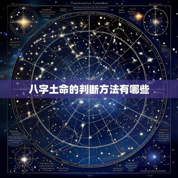 八字土命的判断方法有哪些