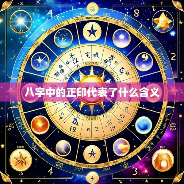 八字中的正印代表了什么含义