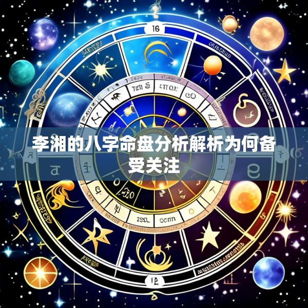 李湘的八字命盘分析解析为何备受关注