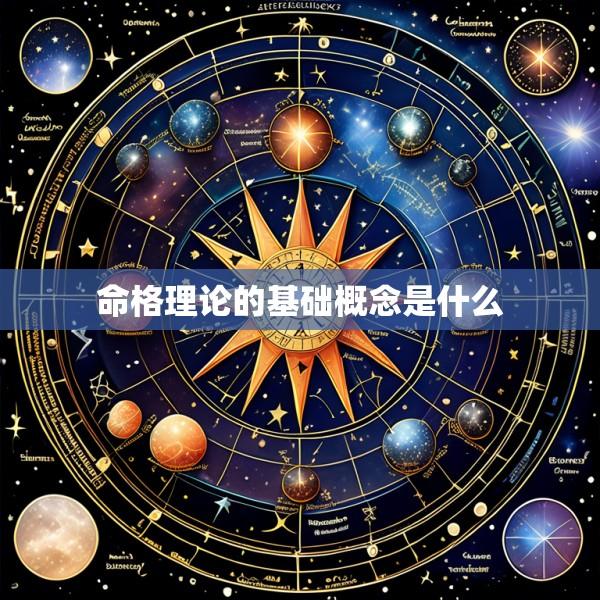命格理论的基础概念是什么