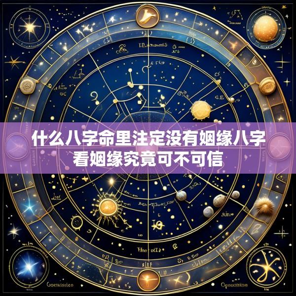 什么八字命里注定没有姻缘八字看姻缘究竟可不可信