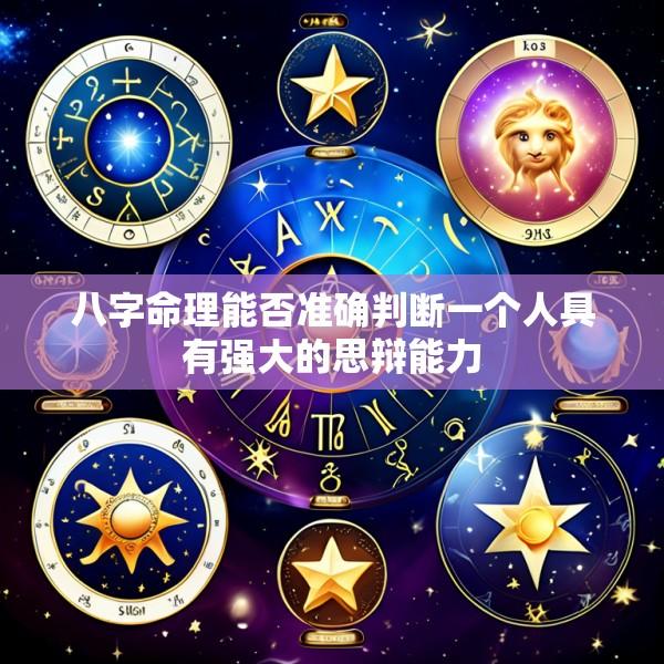 八字命理能否准确判断一个人具有强大的思辩能力