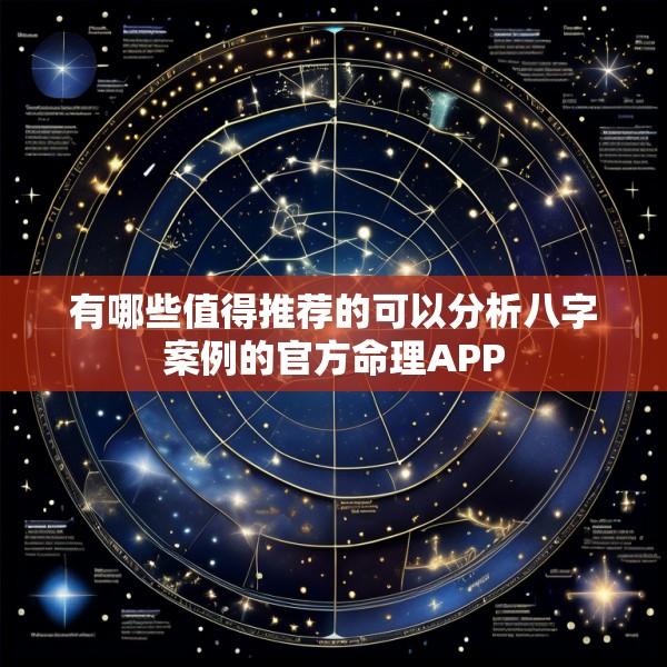 有哪些值得推荐的可以分析八字案例的官方命理APP