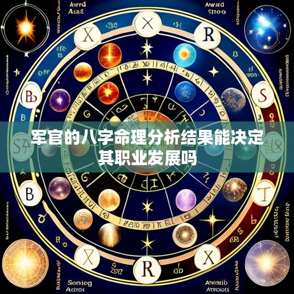 军官的八字命理分析结果能决定其职业发展吗