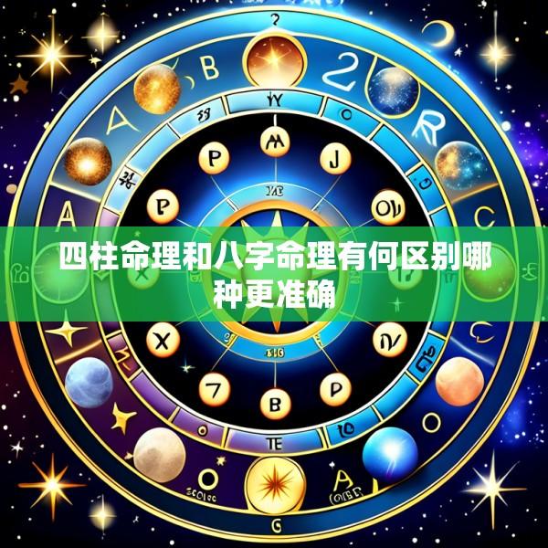 四柱命理和八字命理有何区别哪种更准确
