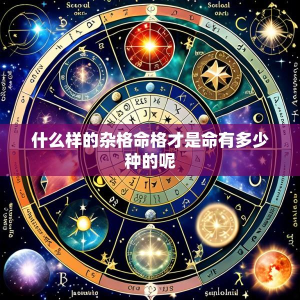 什么样的杂格命格才是命有多少种的呢