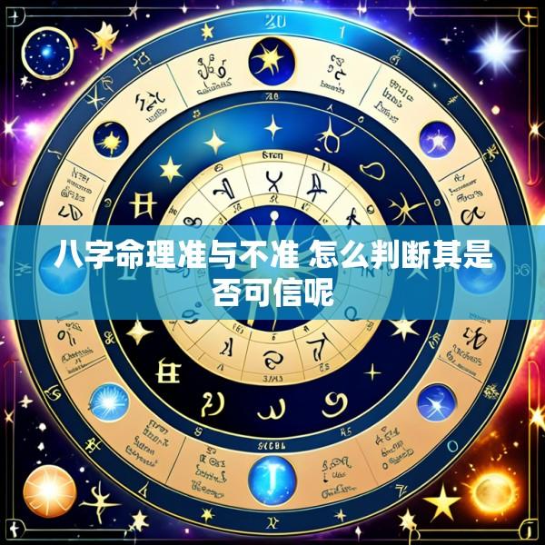 八字命理准与不准 怎么判断其是否可信呢