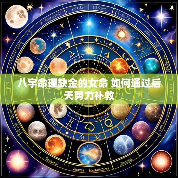 八字命理缺金的女命 如何通过后天努力补救