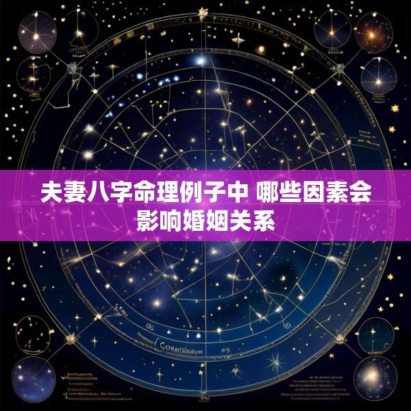 夫妻八字命理例子中 哪些因素会影响婚姻关系