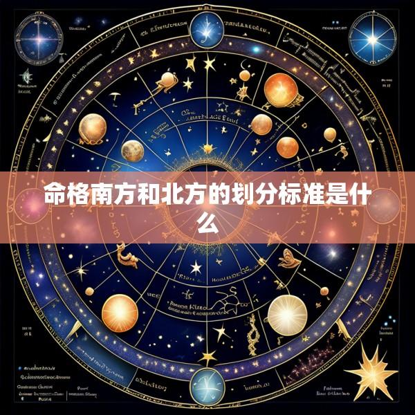 命格南方和北方的划分标准是什么