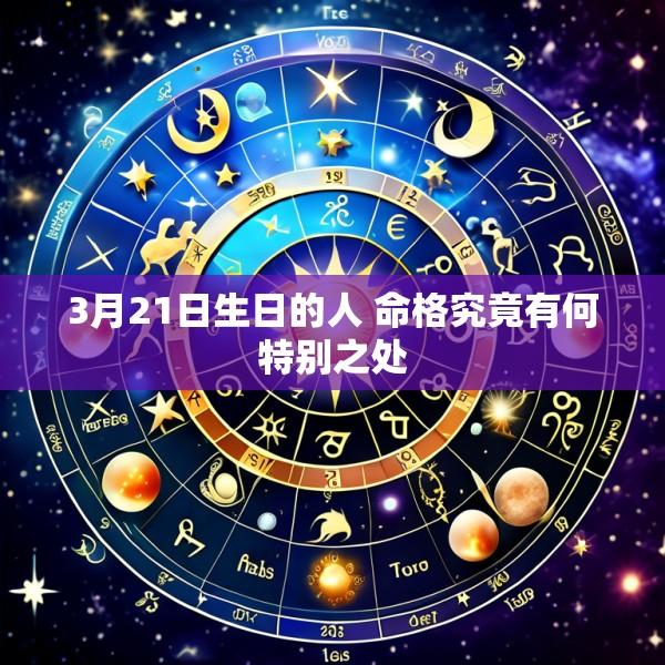 3月21日生日的人 命格究竟有何特别之处