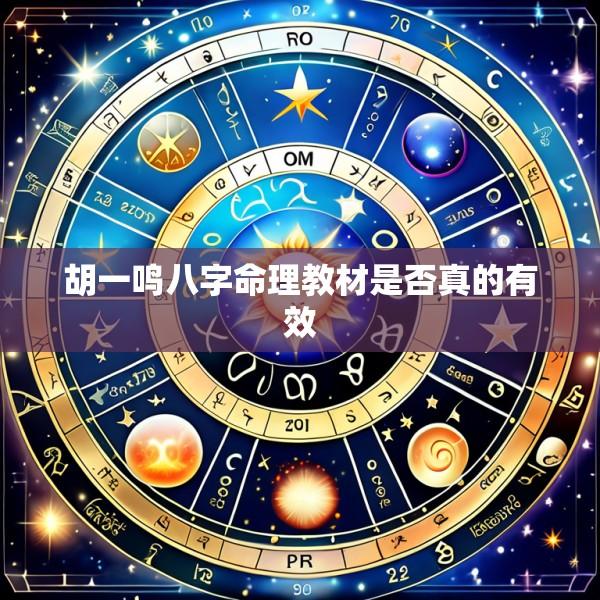 胡一鸣八字命理教材是否真的有效