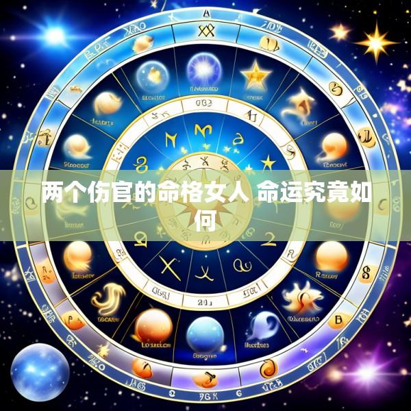 两个伤官的命格女人 命运究竟如何