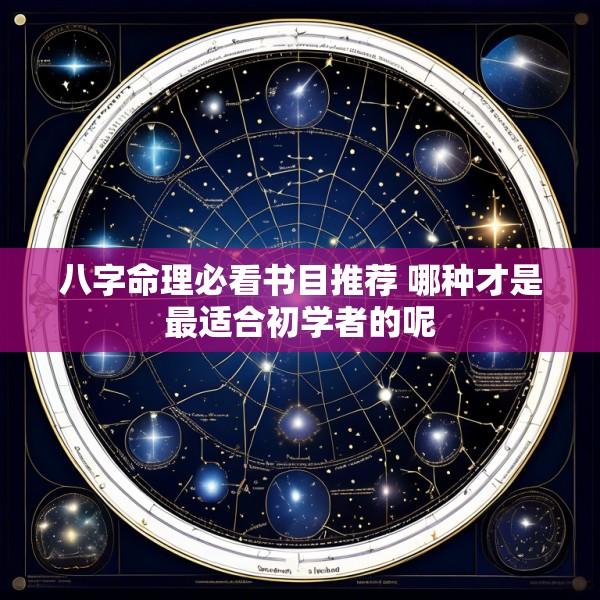 八字命理必看书目推荐 哪种才是最适合初学者的呢