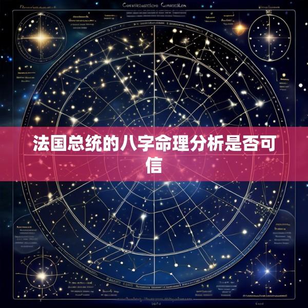 法国总统的八字命理分析是否可信