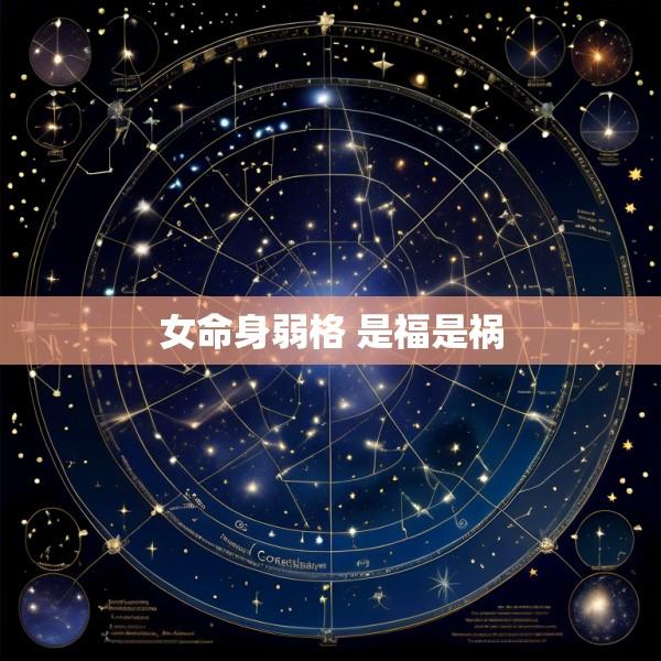 女命身弱格 是福是祸