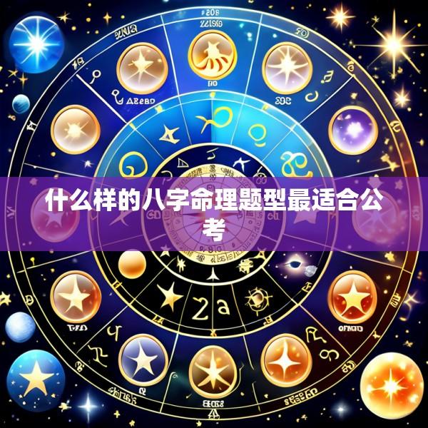 什么样的八字命理题型最适合公考