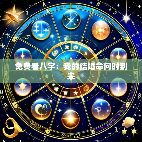 免费看八字：我的结婚命何时到来