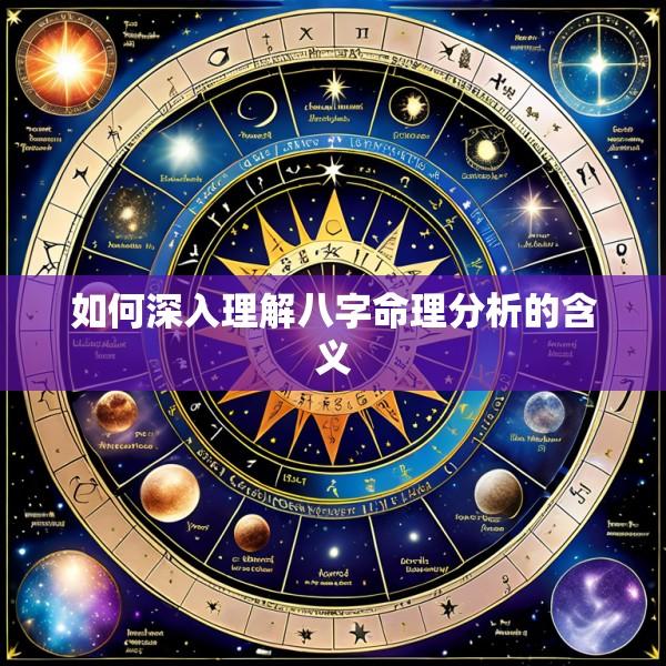 如何深入理解八字命理分析的含义