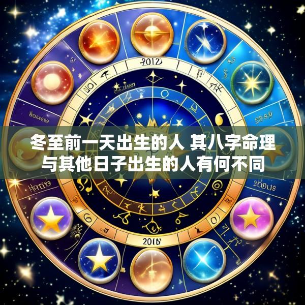 冬至前一天出生的人 其八字命理与其他日子出生的人有何不同