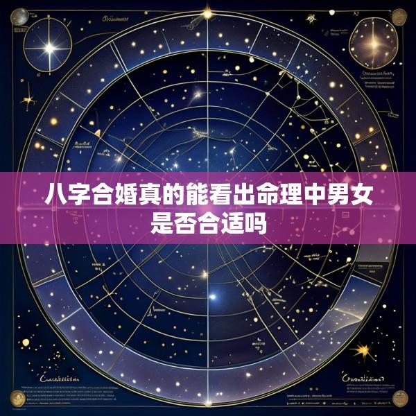 八字合婚真的能看出命理中男女是否合适吗