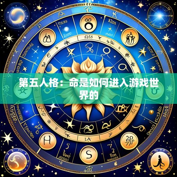 第五人格：命是如何进入游戏世界的