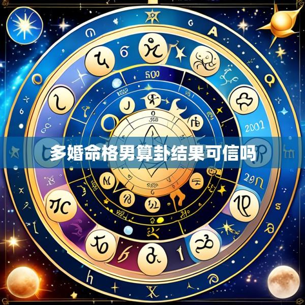 多婚命格男算卦结果可信吗