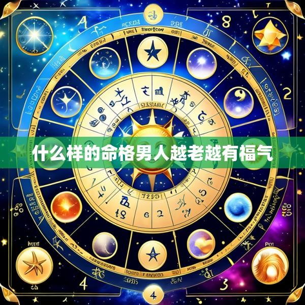 什么样的命格男人越老越有福气