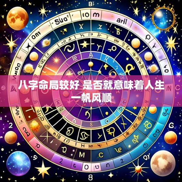 八字命局较好 是否就意味着人生一帆风顺