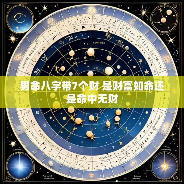 男命八字带7个财 是财富如命还是命中无财