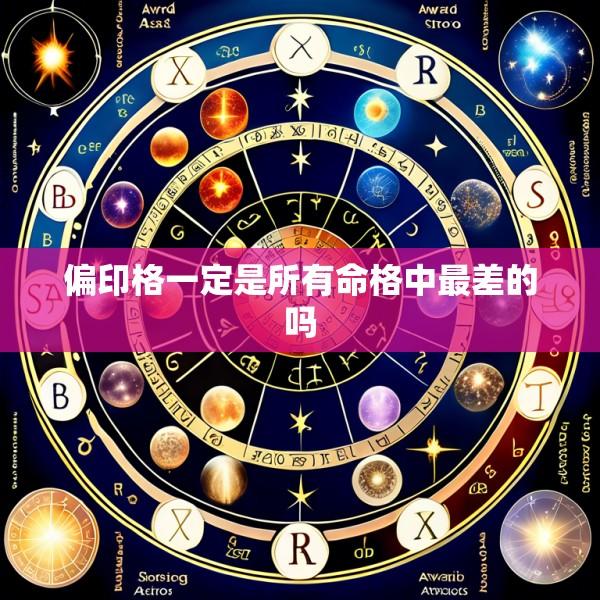 偏印格一定是所有命格中最差的吗