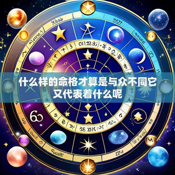 什么样的命格才算是与众不同它又代表着什么呢