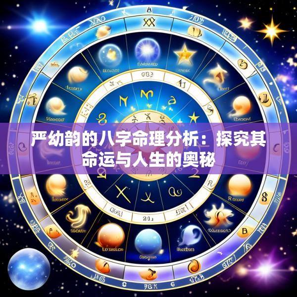 严幼韵的八字命理分析：探究其命运与人生的奥秘