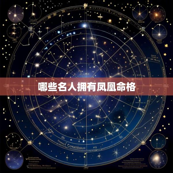 哪些名人拥有凤凰命格