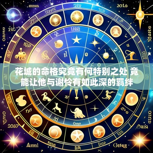 花城的命格究竟有何特别之处 竟能让他与谢怜有如此深的羁绊