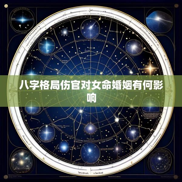 八字格局伤官对女命婚姻有何影响