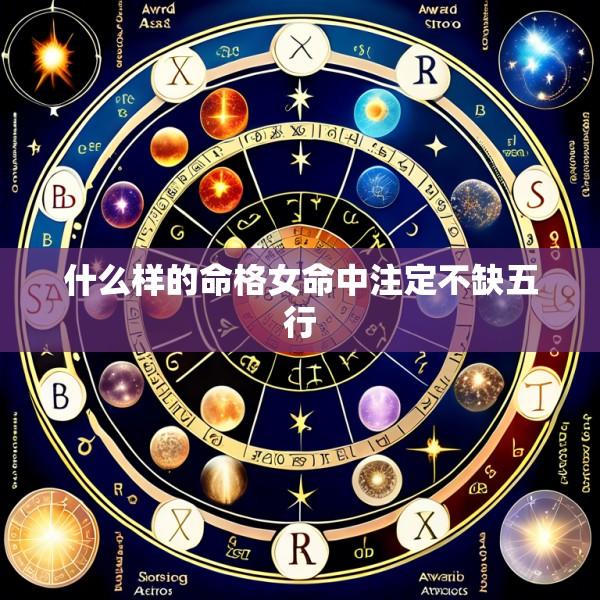什么样的命格女命中注定不缺五行