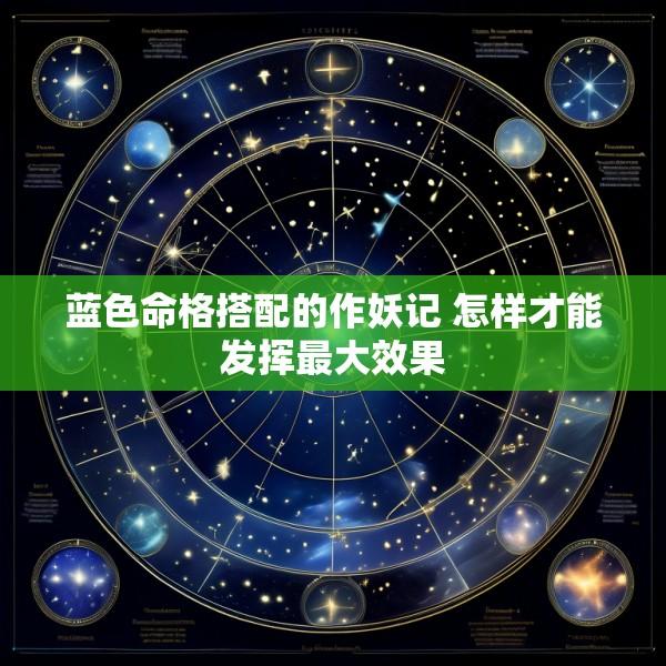 蓝色命格搭配的作妖记 怎样才能发挥最大效果