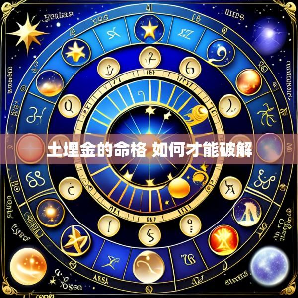 土埋金的命格 如何才能破解